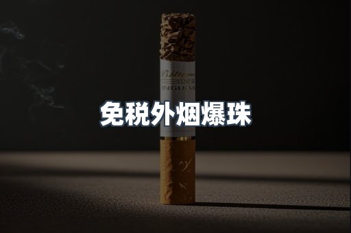 进口香烟